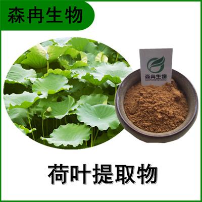 森冉生物 荷叶提取物 莲叶提取物 荷叶碱