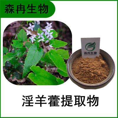 森冉生物 淫羊藿提取物 淫羊藿甙 洋火叶提取物