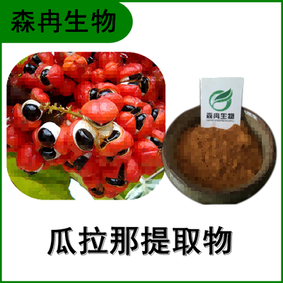 森冉生物 瓜拉那提取物 瓜拉纳提取物 比例提取原料粉