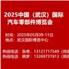 2025中国（武汉）国际汽车零部件博览会