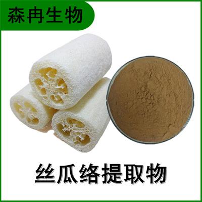 森冉生物 丝瓜络提取物 丝瓜网提取物 全水溶原料粉