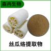 森冉生物 丝瓜络提取物 丝瓜网提取物 全水溶原料粉