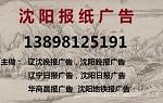 辽宁省级报纸登报13898125191