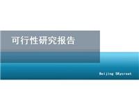北京赵老师代写可行性研究报告