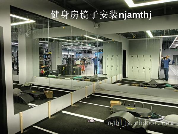 幕府东路健身房镜子