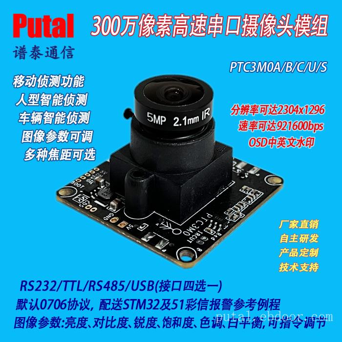 300w串口摄像头模组 RS232/TTL/RS485摄像机 人形车辆侦测 PTC3M0