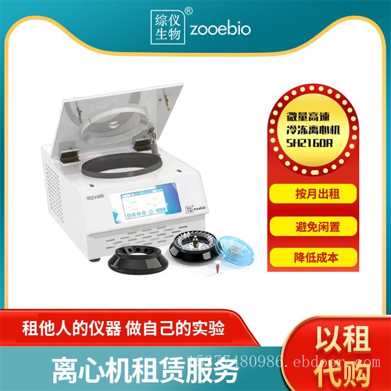 厂家出租实验室低温高速离心机SH2160R