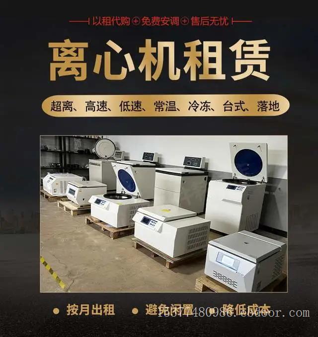 离心机出租,实验室离心机以租代买