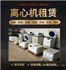 离心机出租,实验室离心机以租代买