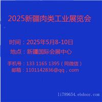 2025新疆肉类工业展览会