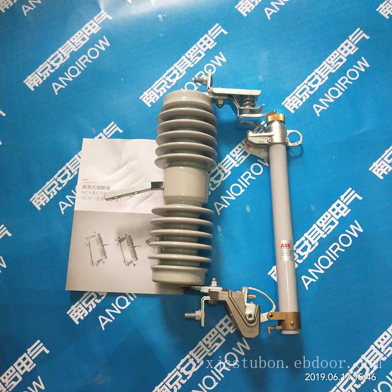 跌落式熔断器NCX-12/100-12.5KA高压ABB