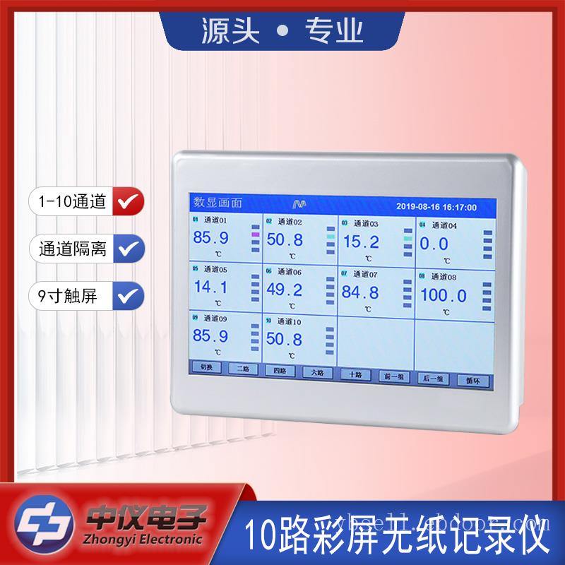 ZYW910T十通道无纸记录仪