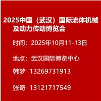 2025中国武汉国际流体机械及动力传动博览会