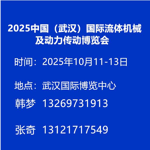 2025中国武汉国际流体机械及动力传动博览会