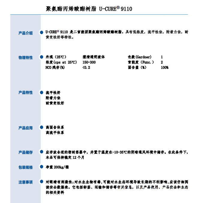 UV光固化 低粘度 高流平聚氨酯丙烯酸酯树脂9110