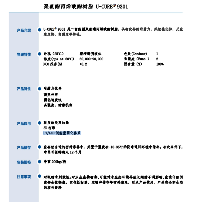 UV光固化 高强度 柔韧性优异 聚氨酯丙烯酸酯树脂9301