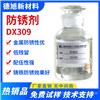 防闪锈剂 德旭DX309 水性涂料油漆抗闪锈蚀剂 漆用防锈液