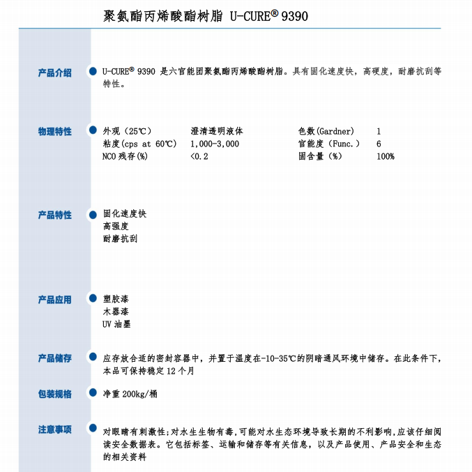 供应UV光固化树脂 高硬度 固化速度快 耐磨抗刮 聚氨酯丙烯酸酯树脂9390