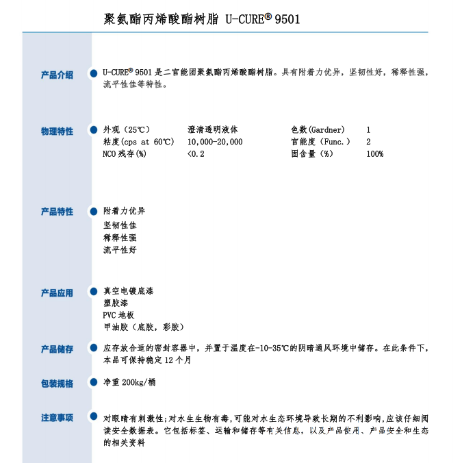 UV光固化 附着力优 坚韧性好 稀释性强 流平性佳 聚氨酯丙烯酸酯树脂9501