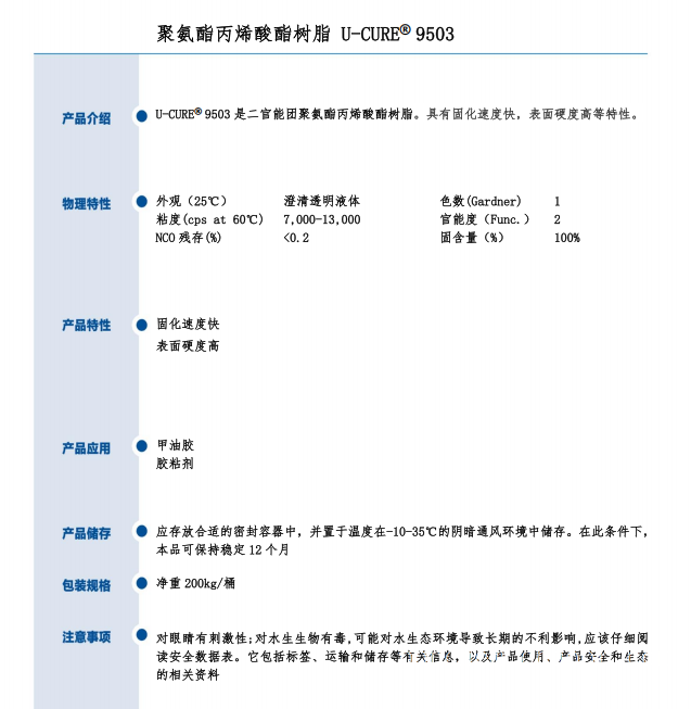 UV光固化 固化速度快 表面硬度高 聚氨酯丙烯酸酯树脂9503