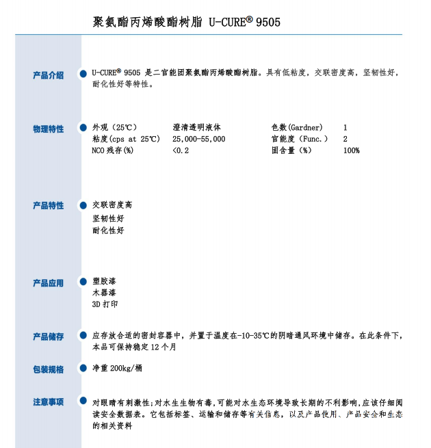 UV光固化 交联密度高 坚韧性好 耐化性好 聚氨酯丙烯酸酯树脂9505