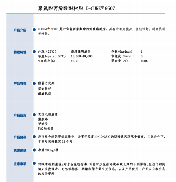 UV光固化 附着力优异 坚韧性好 耐磨抗刮 聚氨酯丙烯酸酯树脂9507