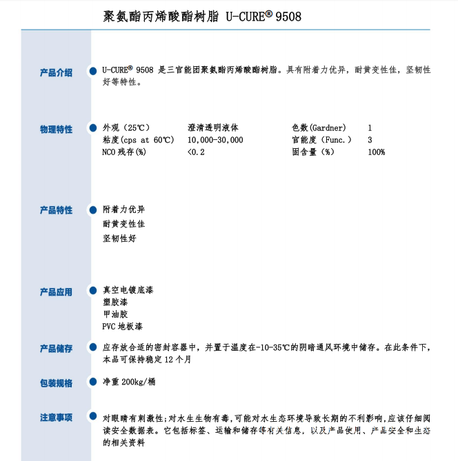UV光固化 附着力优异 耐黄变性佳 坚韧性好 聚氨酯丙烯酸酯树脂9508