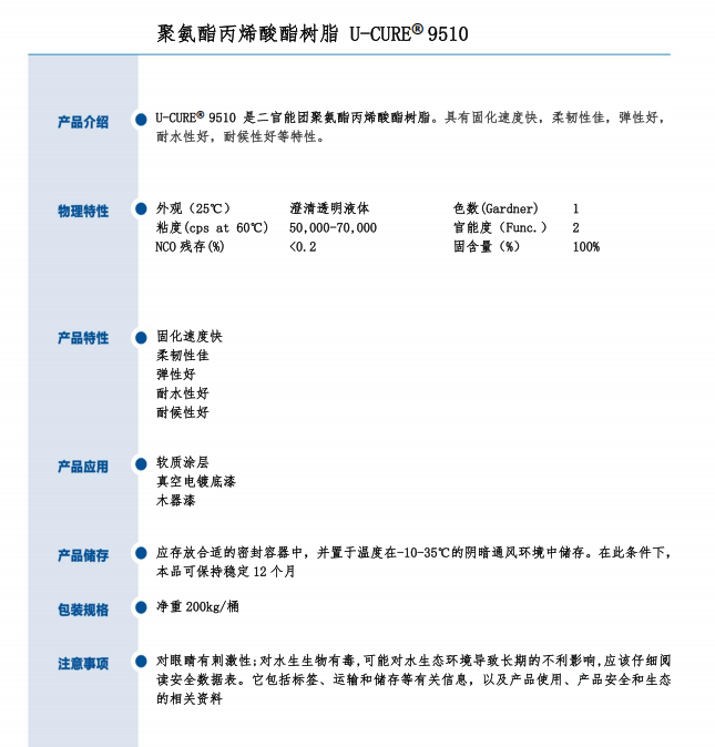 UV光固化 柔韧有弹性 耐水耐候好 固化速度快 聚氨酯丙烯酸酯树脂9510
