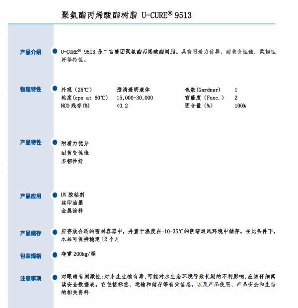 UV光固化 附着力优异 耐黄变性佳 柔韧性好 聚氨酯丙烯酸酯树脂9513