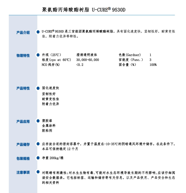 附着力优异 固化速度快 坚韧性好 耐黄变性佳 UV光固化树脂9530D