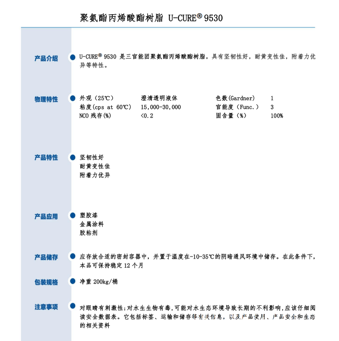 UV光固化 附着力优异 坚韧性好 耐黄变性佳 聚氨酯丙烯酸酯树脂9530