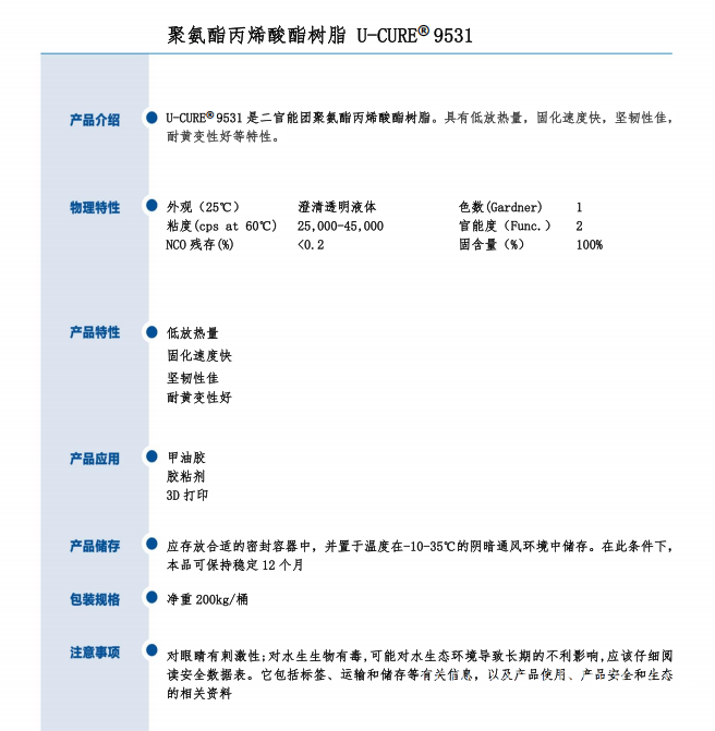 UV光固化 低放热量 固化快 坚韧性佳 耐黄变性好 聚氨酯丙烯酸酯树脂9531