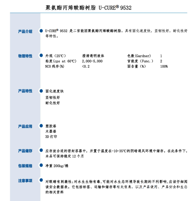 UV光固化 耐化性好 坚韧性好 固化速度快 聚氨酯丙烯酸酯树脂9532