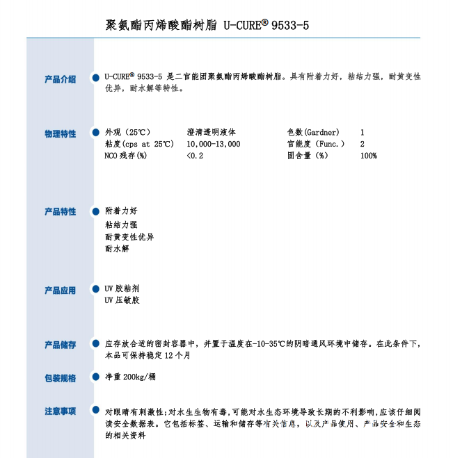 UV光固化 附着力好 粘结力强 耐黄变性优异 耐水解 聚氨酯丙烯酸酯树脂9533-5