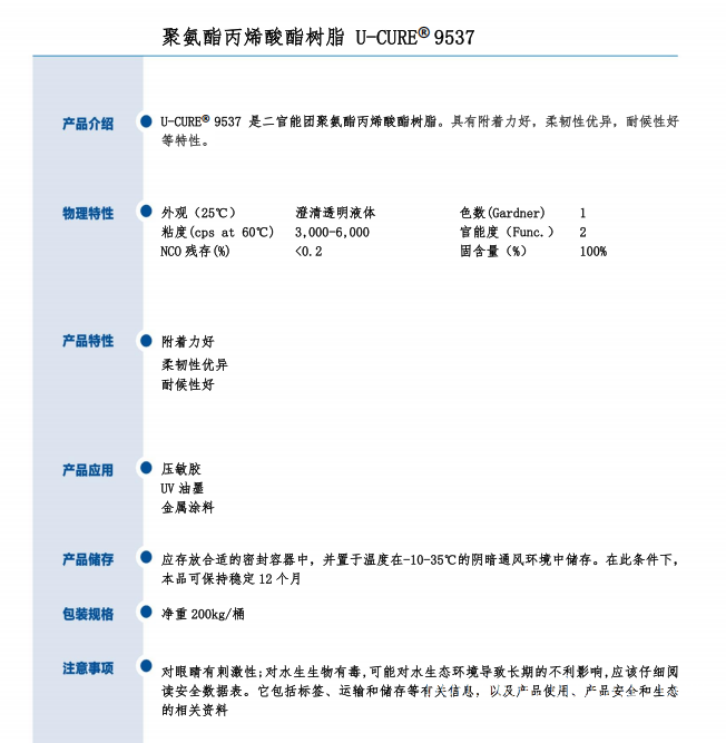 UV光固化 附着力好 耐候性好 柔韧性优 聚氨酯丙烯酸酯树脂9537