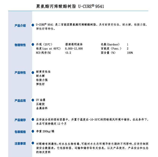 UV光固化 耐黄变性佳 耐水解 粘接力强 弹性好 聚氨酯丙烯酸酯树脂9541