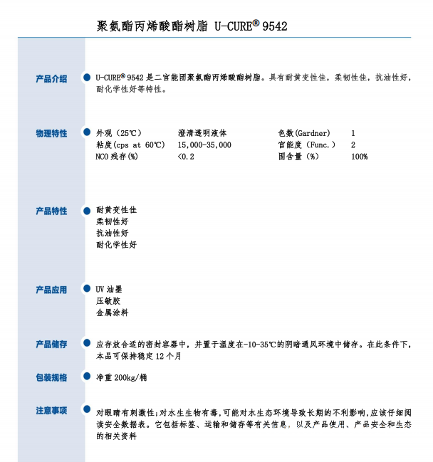 UV光固化 耐黄变性佳 柔韧性佳 抗油性好 耐化学性好 聚氨酯丙烯酸酯树脂9542