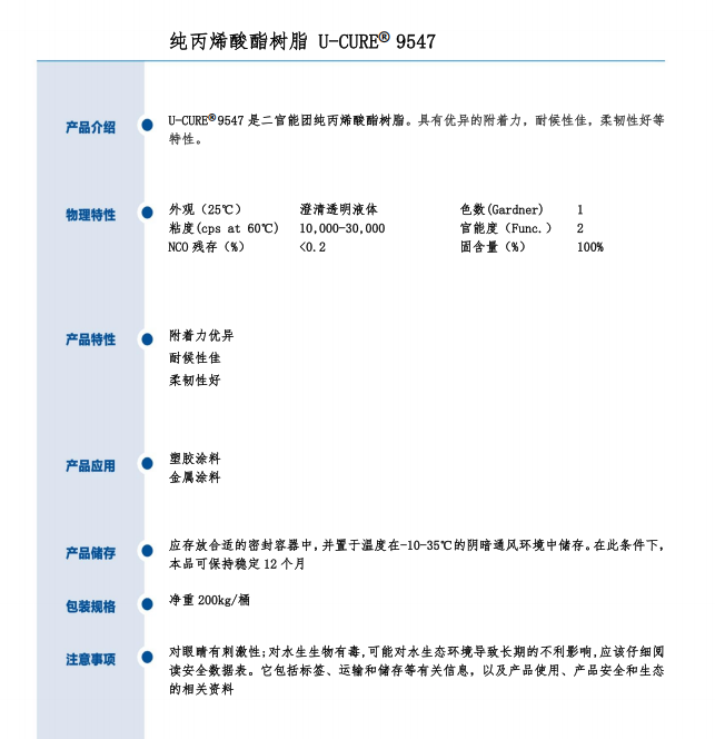 UV光固化 附着力优异 耐候性佳 柔韧性好 纯丙烯酸酯树脂9547