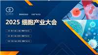 2025 细胞产业大会