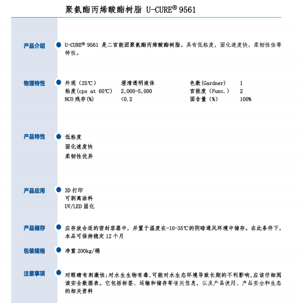 UV光固化 低粘度 固化速度快 柔韧性佳 聚氨酯丙烯酸酯树脂9561