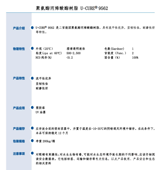 UV光固化 流平性优异 坚韧性佳 耐磨性好 聚氨酯丙烯酸酯树脂9562
