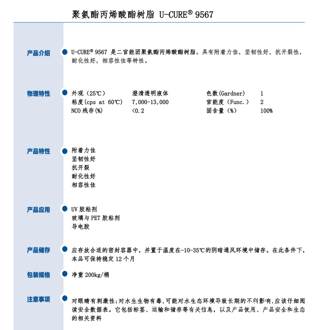 UV光固化 附着力佳 坚韧性好 抗开裂 耐化性好 相容性佳 聚氨酯丙烯酸酯树脂9567