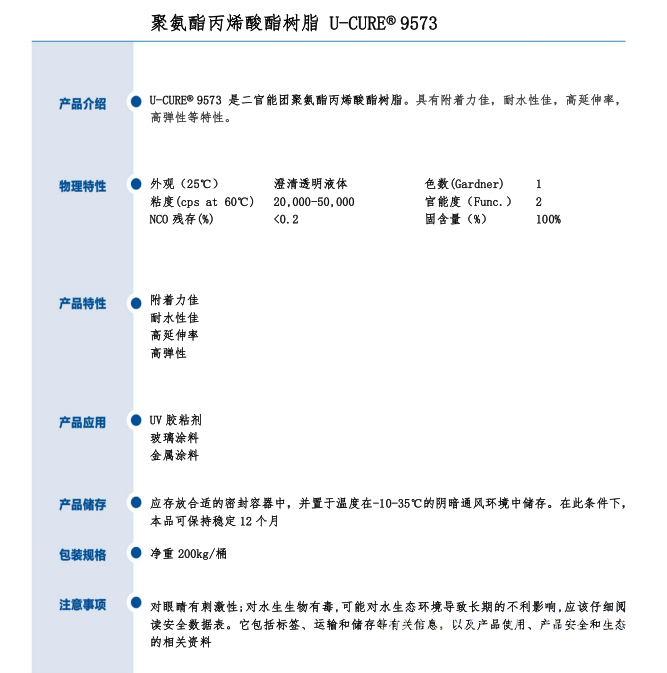 UV光固化 高延伸高弹性 附着力佳 耐水性好 聚氨酯丙烯酸酯树脂9573