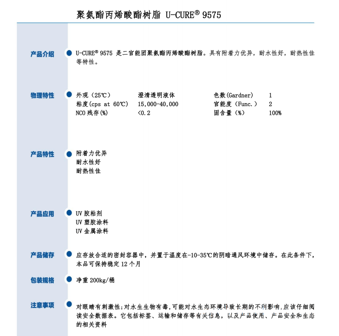 UV光固化 附着力优异 耐水性好 耐热性佳 聚氨酯丙烯酸酯树脂9575