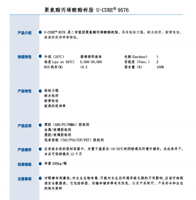 UV光固化 粘结力强 耐水性好 耐黄性佳 极高的延伸率 聚氨酯丙烯酸酯树脂9576