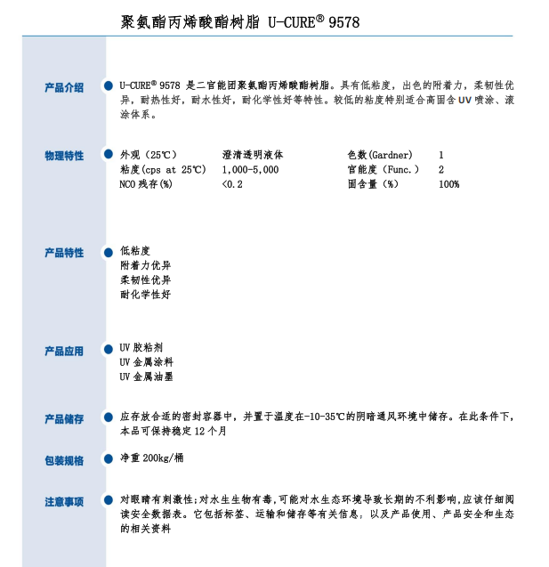 UV光固化 低粘度 附着力出色 柔韧性优 耐水耐热 耐化学性好 聚氨酯丙烯酸酯树脂9578