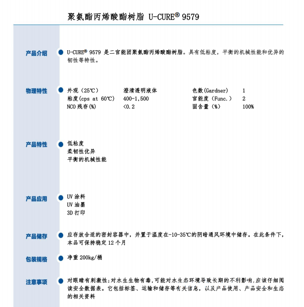 UV光固化 低粘度 柔韧性优 平衡的机械性能 聚氨酯丙烯酸酯树脂9579