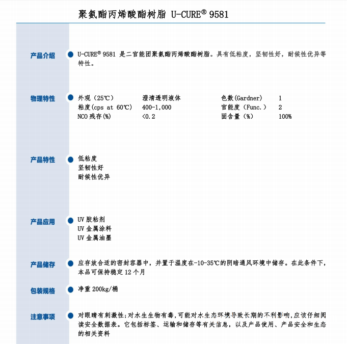 UV光固化 低粘度 坚韧性好 耐候性优 聚氨酯丙烯酸酯树脂9581