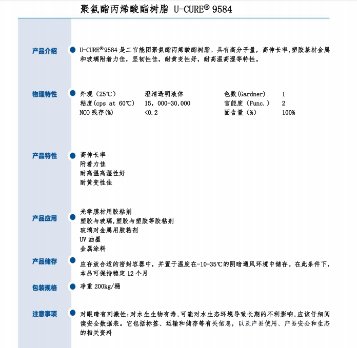 UV光固化 附着力佳 坚韧性佳 耐黄变性好 耐高温高湿 聚氨酯丙烯酸酯树脂9584