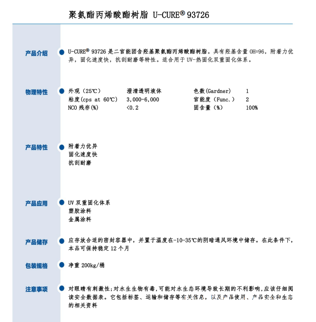 UV光固化 附着力优 固化快 抗刮耐磨 聚氨酯丙烯酸酯树脂93726
